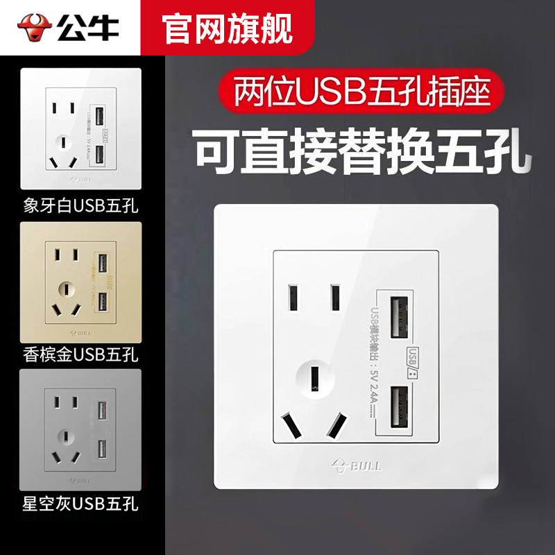 公牛86型USB快充五孔插座图片