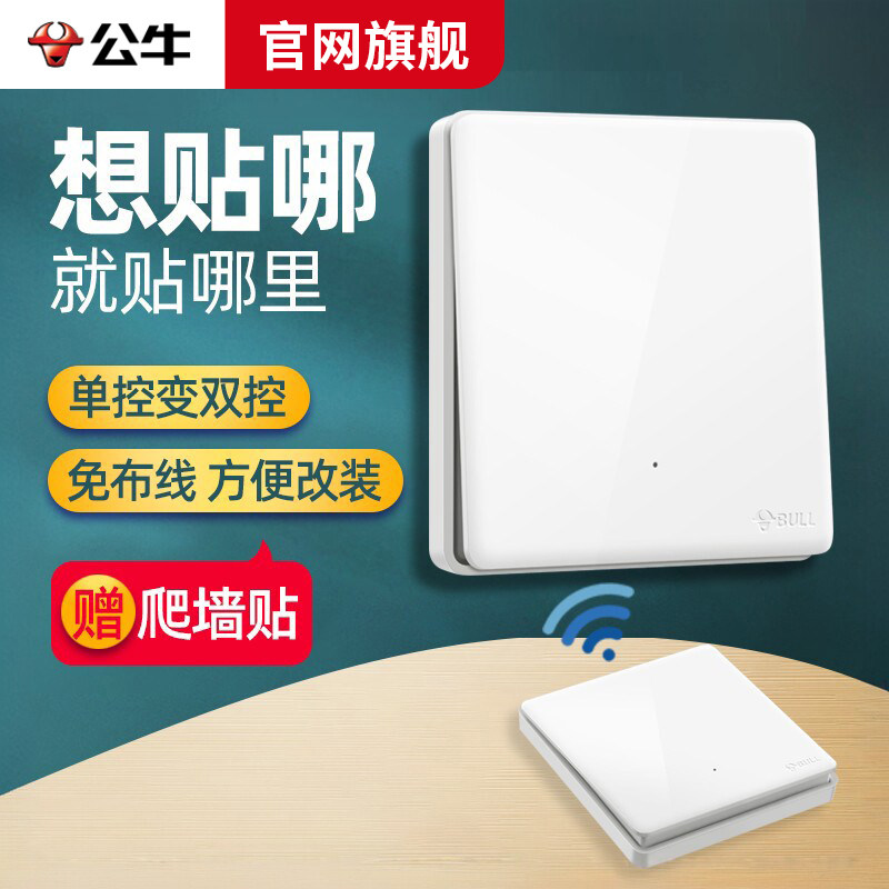 公牛无线开关免布线送电池爬墙贴图片