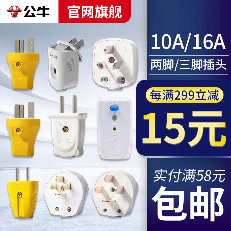 公牛插头10A二脚16A三相三角空调热水器漏电保护器电源插座不带线