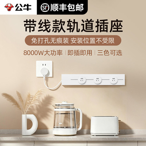 公牛明装带线可移动轨道插座