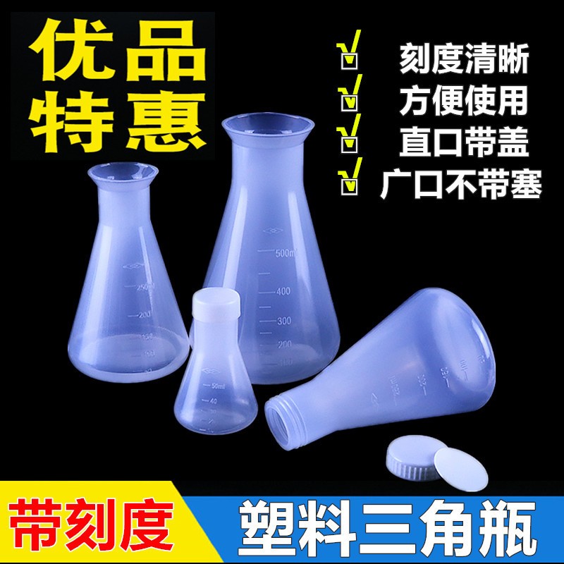 锥形瓶平底烧瓶加盖三角烧瓶塑料烧瓶带盖