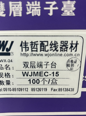 伟哲 双层端子台WJMEC-15