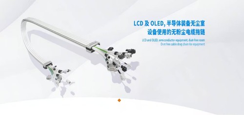 半导体装备无尘室设备使用的无粉尘电缆拖链，支持定制