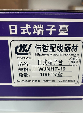 伟哲日式端子台WJNHT-10
