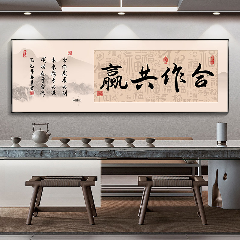 合作共赢办公室挂画搞钱要紧励志字画海纳百川茶室书桌背景装饰画