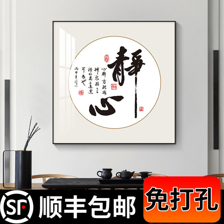 新中式书法字画静心装饰画客厅书房茶室挂画办公室舍得背景墙壁画