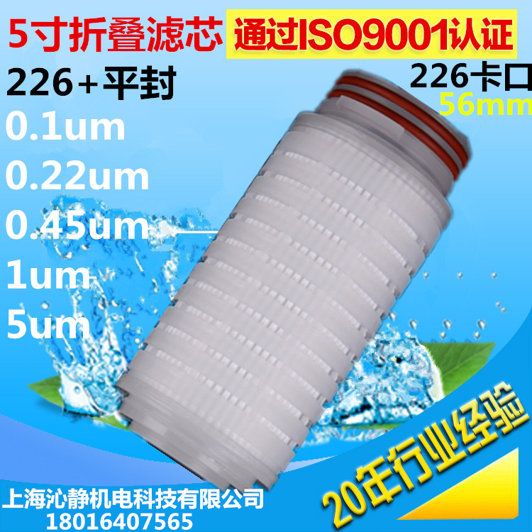 5寸226卡口平封堵死三角尖折叠滤芯微孔膜0.1um0.22/0.45/1微米 厨房/烹饪用具 滤水器/净水器 原图主图