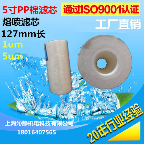 5寸PP棉滤芯熔喷滤芯1微米5um长度127mm过滤瓶演示机滤芯厂家直销