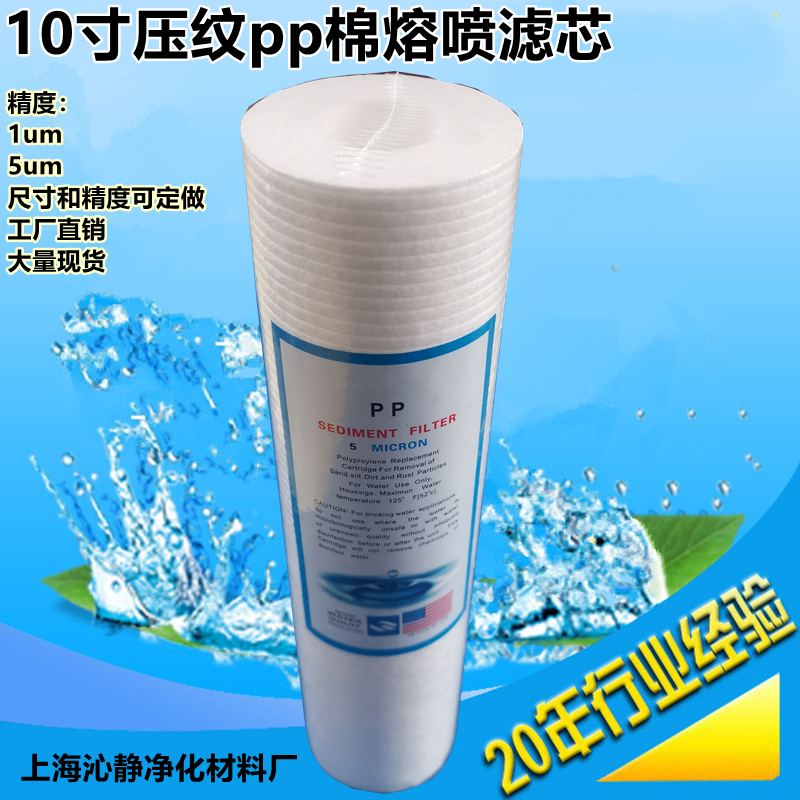 10寸pp棉熔喷压纹滤芯5/1um聚丙烯材质过滤水净化器直饮水机滤芯