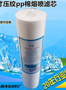 10寸pp棉熔喷压纹滤芯5/1um聚丙烯材质过滤水净化器直饮水机滤芯