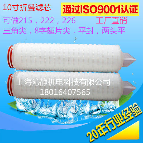 10英寸PP微孔膜折叠滤芯222型226三角翅片0.1um/0.22u/0.45微米1U