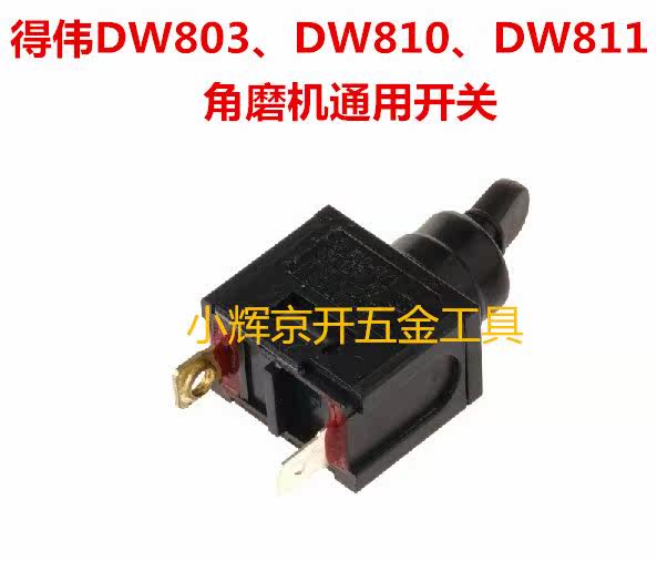 正品得伟原厂配件DW803/810/811/D28803/DWE8200T角磨机通用开关|ruв категории оборудование/инструменты, электрический инструмент, Другие электрические инструменты - от Buy2taobao.com для оказания профессиональной услуги покупки агента Taobao