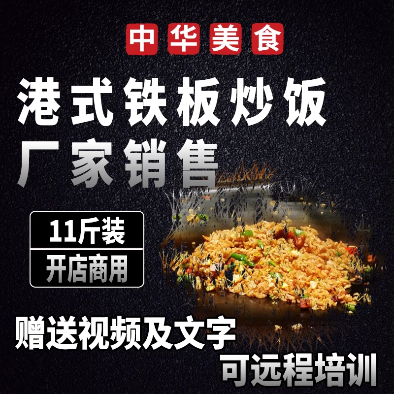 夜市摆摊商用铁板炒饭港式炒饭酱调料铁板炒饭汁送技术11斤包邮