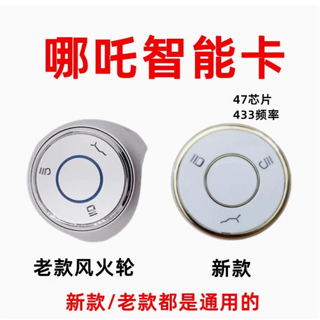 合众哪吒V 哪吒U哪吒S500风火轮汽车钥匙遥控器47芯片智能卡外壳