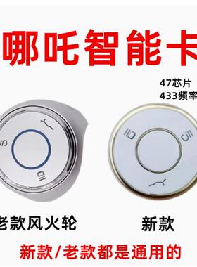 合众哪吒V 哪吒U哪吒S500风火轮汽车钥匙遥控器47芯片智能卡外壳