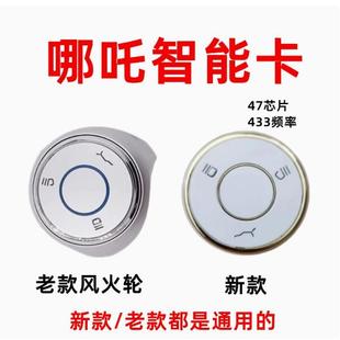 合众哪吒V 哪吒U哪吒S500风火轮汽车钥匙遥控器47芯片智能卡外壳