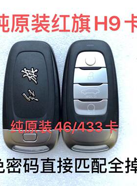 适用红旗h5智能卡原厂钥匙8a/46