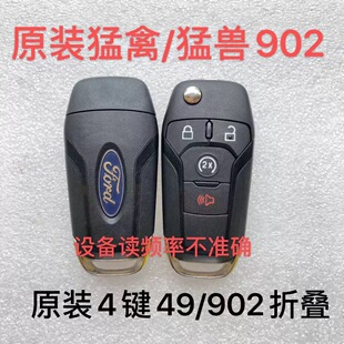 适用福特猛禽皮卡猛兽 F150 F350遥控器钥匙 902频率 外壳49芯片