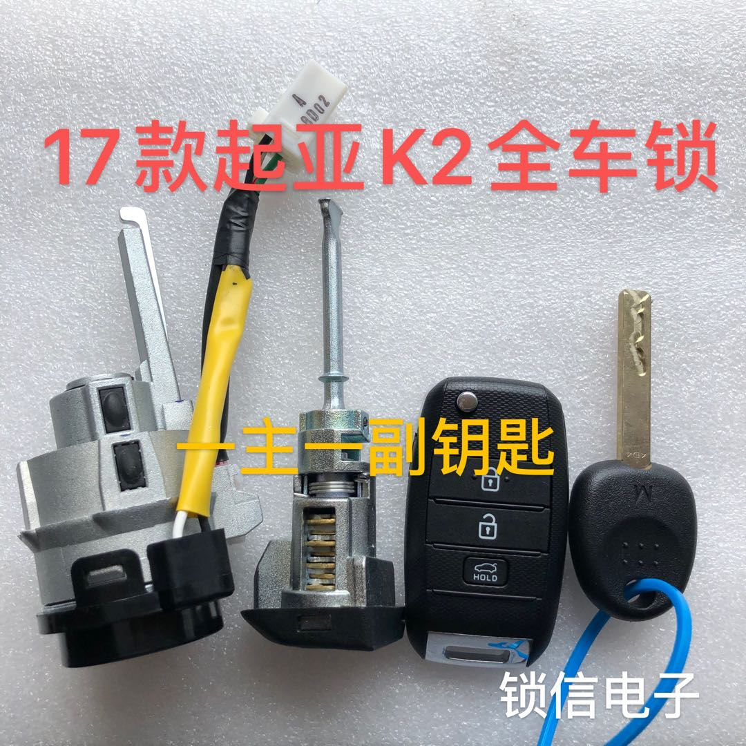 起亚k2遥控钥匙18全车点火起亚
