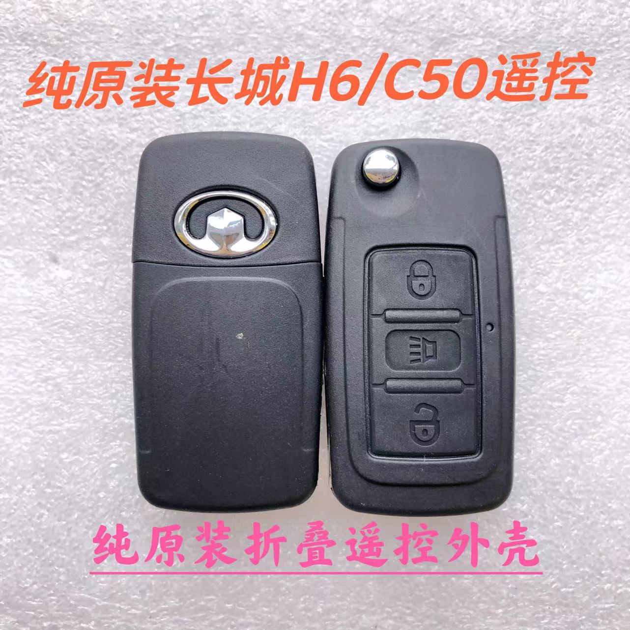 适用长城H6哈弗H6折叠遥控器钥匙芯片遥控器C50折叠外壳原装总成