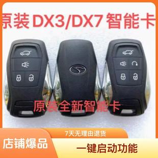 适用东南 DX3 DX7 智能卡 17年新款DX3 DX7遥控钥匙 原装原厂外壳