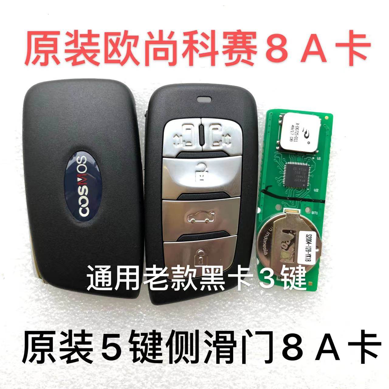 适用长安欧尚cos1(科赛)智能卡  科塞cos1折叠钥匙 欧尚8a智能卡