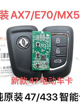 东风风神 ax7 AX3 AX7 E70 智能卡遥控钥匙 MX5智能外壳46/47芯片