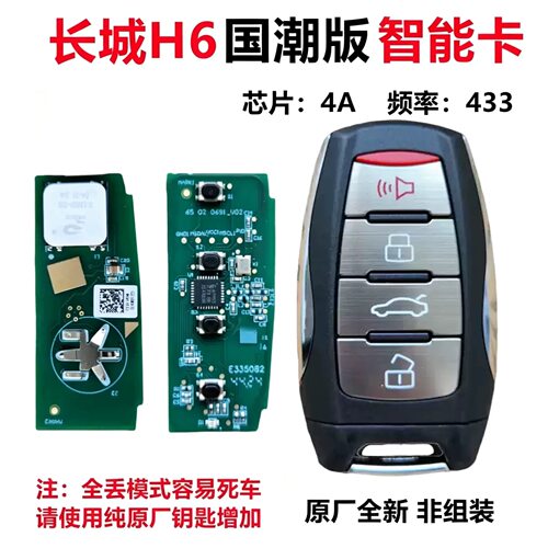 适用长城 国潮H6 智能卡 长城国潮H6 遥控钥匙外壳4A芯片FSK外壳