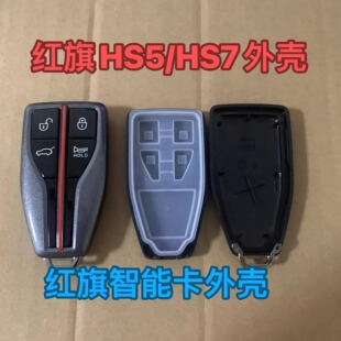 适用红旗HS5智能卡 红旗HS5智能钥匙 红旗HS7智能卡钥匙替换外壳