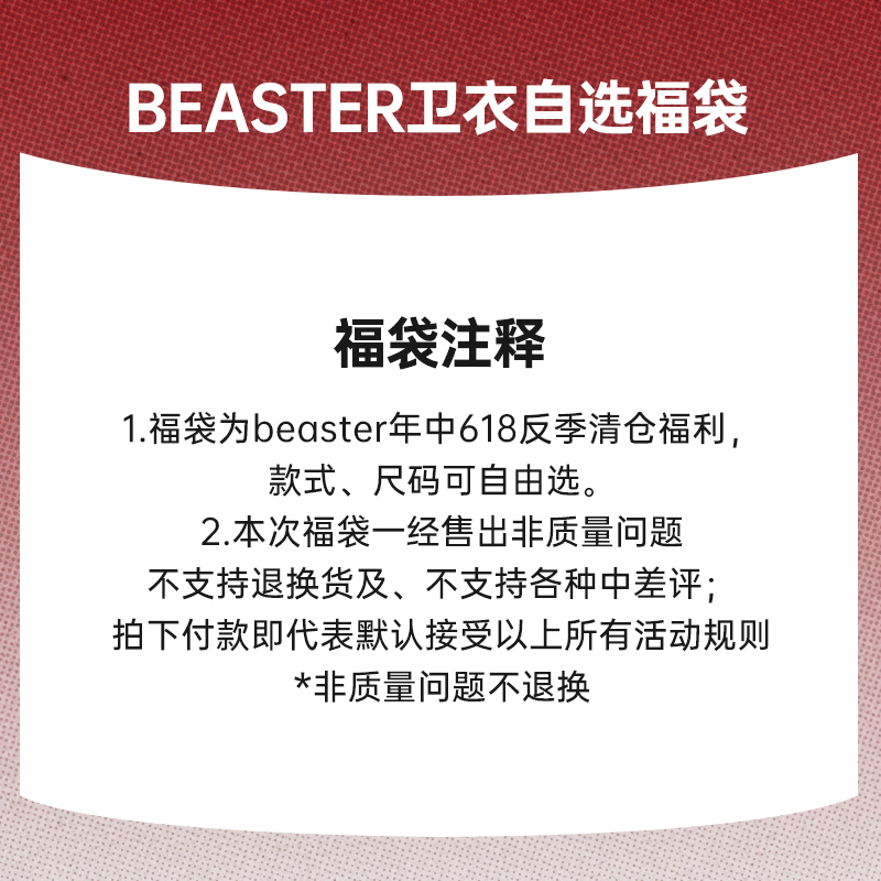 BEASTER卫衣自选福袋