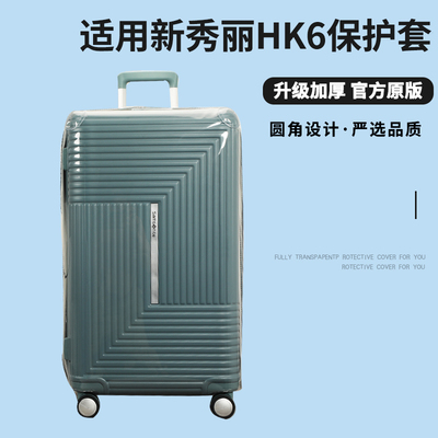 适于新秀丽HK6拉杆箱保护套免拆行李旅行箱防尘套TRUNK25/27/28寸