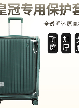 适于皇冠crown拉杆箱保护套免拆宽拉杆前开行李旅行箱防尘套 25寸