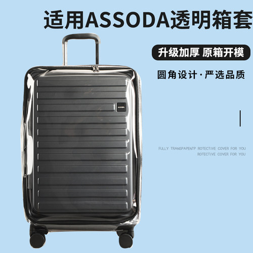 适于ASSODA前开盖拉杆箱保护套免拆行李箱旅行箱防尘套20/25/30寸