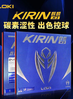 LOKI雷神麒麟k3乒乓球套胶专业涩性胶皮高弹性套胶