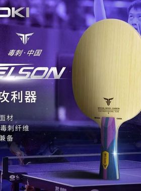 LOKI毒刺中国内置乒乓球底板芳碳5木2碳攻防一体专业横拍底板