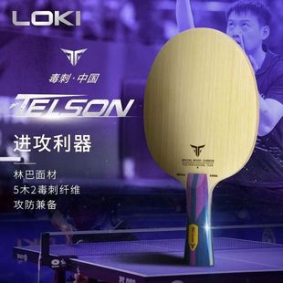 LOKI毒刺中国内置乒乓球底板芳碳5木2碳攻防一体专业横拍底板