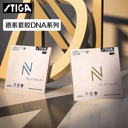 斯帝卡乒乓球套胶白金DNA