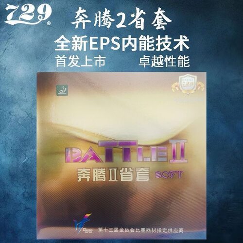 729奔腾2 soft专业乒乓球胶皮套胶粘性内能套胶反胶37柔