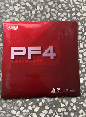 红双喜PF4橙海绵乒乓球套胶小狂飙3