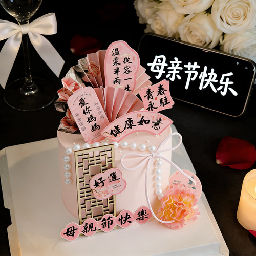 2026中式母亲节快乐蛋糕装饰爱你妈妈青春永驻烘焙甜品台装扮插件