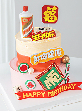 2025父亲节蛋糕装饰身体摆件仿真酒瓶巧克力麻将爸爸生日烘焙插件