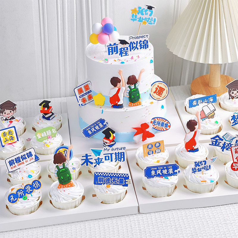 毕业季纸杯蛋糕装饰软胶背影金榜题名前程似锦未来可期插牌插件