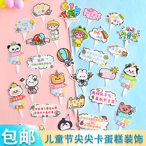 六一儿童节纸杯蛋糕装饰插牌活泼可爱快乐无限尖尖卡祝福语插件