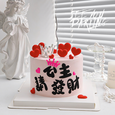 网红公主请发财蛋糕装饰软胶摆件女神闺蜜皇冠蜡烛生日烘焙插件