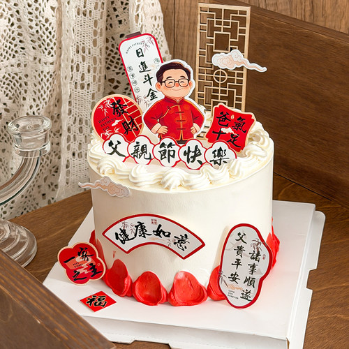 中式父亲节快乐蛋糕装饰一家之主爸气十足日进斗金健康如意插件