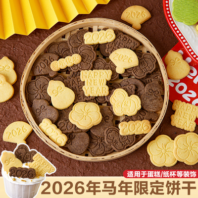 2026新年蛋糕装饰葫芦小马HappyNewYear造型饼干烘焙甜品点缀插件