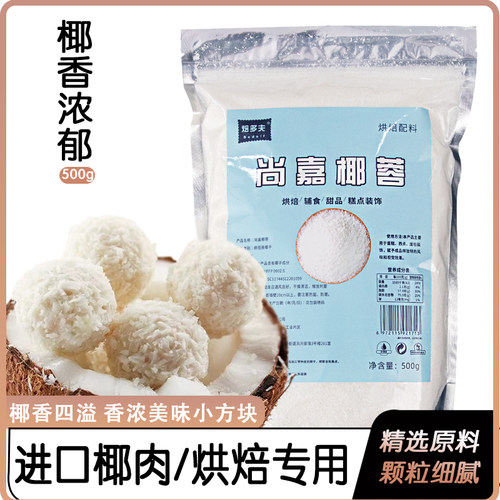 椰蓉粉烘焙专用椰丝牛奶小方无添加纯椰肉碎椰饼月饼馅料家用粉