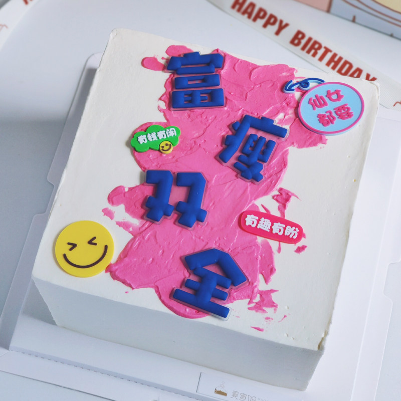 网红蛋糕装饰软胶富瘦双全祝福语摆件姐妹闺蜜生日烘焙甜品台装扮