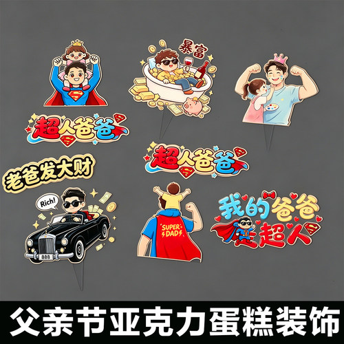 2026父亲节蛋糕装饰插牌我的爸爸是超人老爸发大财亚克力插件配件