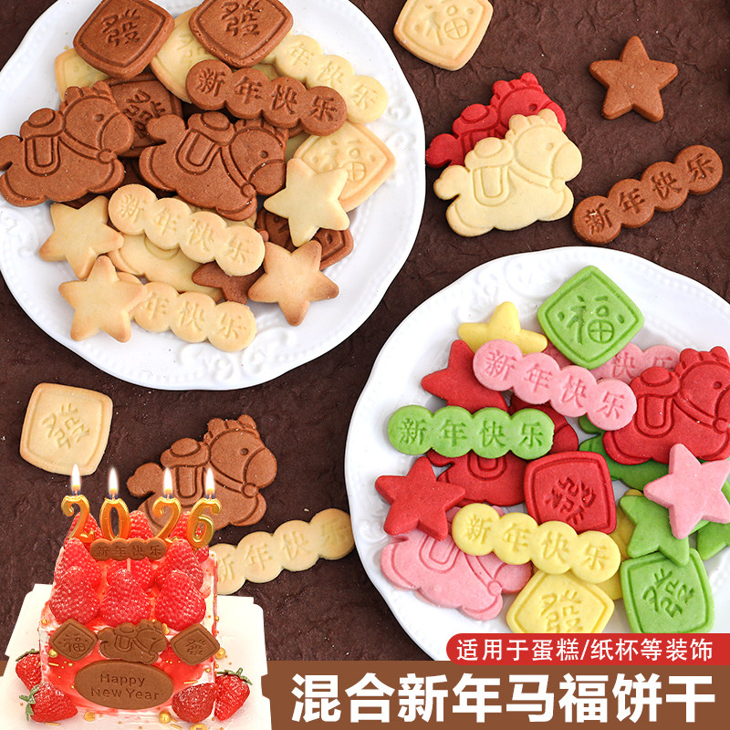 2026马年新年快乐蛋糕装饰马上发财福字發五角星造型饼干点缀插件,节庆用品/礼品,蛋糕/烘焙装饰用品,淘宝优惠券,粉丝福利购,淘宝优惠卷